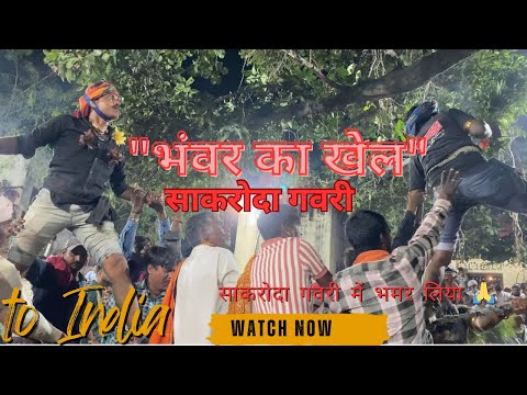 ||मेवाड़ का प्रसिद्ध ||गवरी लोक नृत्य||🫡🤗🚩#trending #vlog#comedy #external #video #videoviral||