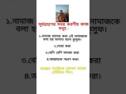 সূর্য গ্রহণের সময় করণীয় কাজ। #ইসলামিক #shortvideo