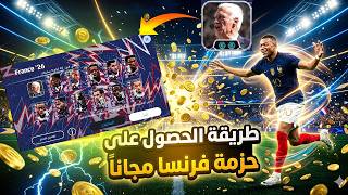 🔥 شحن كوينز بيس موبايل 2026 مجانا 💥 احصل على Coins eFootball بسهولة كبيرة 🤯