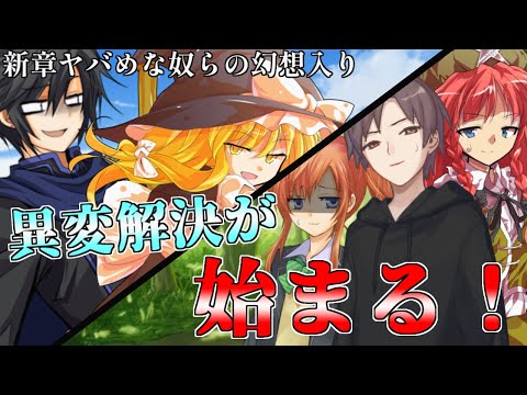 【ゆっくり茶番劇】新章！ヤバめな奴らの幻想入り～第三話「ヤバめな異変　始動編」