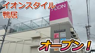 【開店】横浜市に『イオンスタイル鴨居』がオープンしたので初日に見に行って来た！