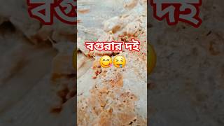 "বগুড়ার দই, বন্ধুত্ব আর ফান — একসাথে জমলো মিষ্টি মুহূর্ত! 🍮😂 | Bogura Doi with Friends"