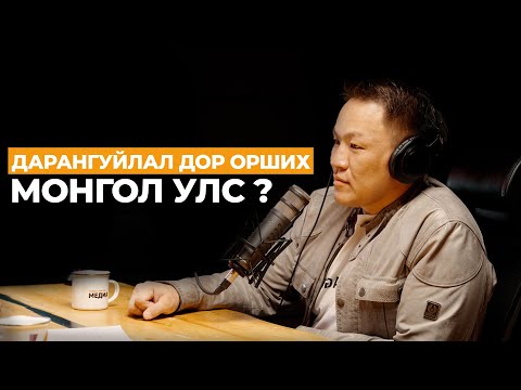 Монголын ардчилал халдвар авсан уу? | #158