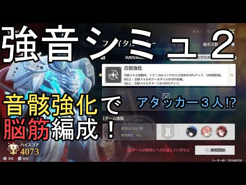 【鳴潮】強音シミュⅡを全員アタッカー編成で攻略！【音骸強化】