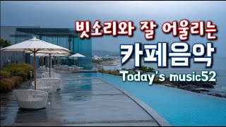 🌧️​비 오는 날 듣기 좋은 잔잔한 카페 음악 ☕ 빗소리와 어울리는 감성 힐링 playlist #52 ☔ Rainy Day Cafe Music