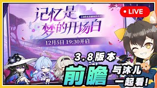 【星穹铁道】🔴 3.8前瞻「记忆是梦的开场白」与沐兒一起看！下一个开拓的星球是？