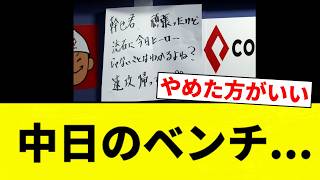 【もう終わりだよ！】中日のベンチ...【プロ野球反応集】