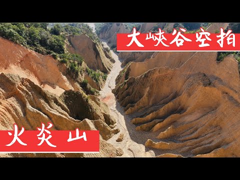 火炎山 大峽谷空拍 Houyan Mountain Drone Footages