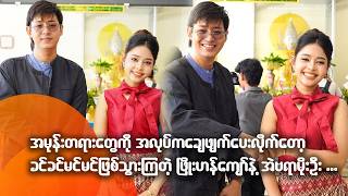 အမုန်းတရားတွေကို အလုပ်ကချေဖျ-က်ပေးလိုက်တော့ ခင်ခင်မင်မင်ဖြစ်သွားကြတဲ့ ဖြိုးဟန်ကျော်နဲ့ အဲဗရာမိုးဦး