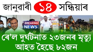 Assamese News Today | 14 January 2026 | Assamese Big Breaking News | Assamese News/News in Assam 