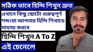 Learn Hindi From Bangla - Learn Hindi Through Bengali - Best Hindi Tutorial In Bangla