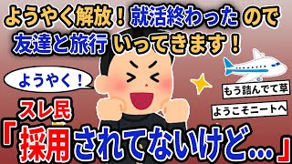 【報告者キチ】「ようやく解放！就活終わったので友達と旅行いってきます！」→スレ民「採用されてないけど...」【2chゆっくり解説】