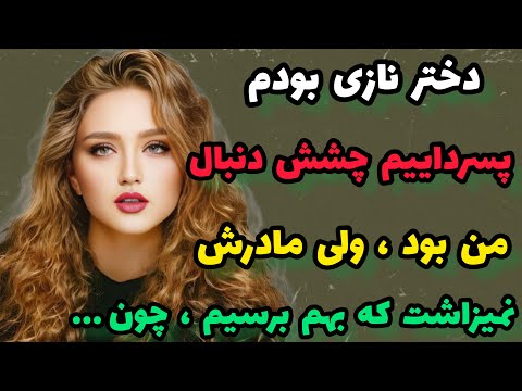 داستان واقعی : منو پسرداییم باهم... #داستان#پادکست#قصه