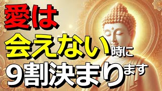 【ブッダの教え】男性の愛は会えない時に9割決まります。会えない時の愛の深め方とは？５つのポイントを紹介。