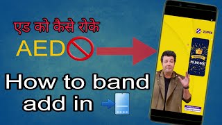 mobile display pe ads ko band kaise karen 2024 | मोबाइल पर Ads आना बंद कैसे करें | ads ko band kare