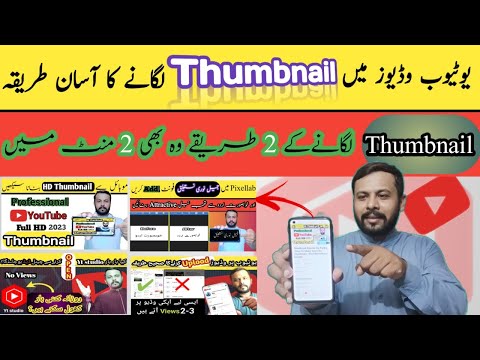 Thumbnail YouTube Video par kaise lagaye | YouTube Video par Thumbnail Kaise lagaen 2023