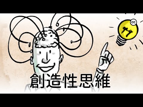 【創造性思維】 加入陌生人的團隊為什麼更加有效率? | 提升創造力的方法 | 創造力與主觀感覺無關