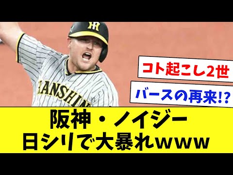 【阪神】お祭り男ノイジーが大暴れ！バース以来の活躍を振り返るwww