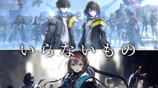 【MAD】アークナイツ×アークナイツ:エンドフィールド/いらないもの