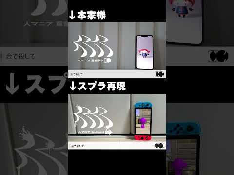 【スプラトゥーン3】「人マニア」をスプラトゥーンで再現してみた #splatoon3 #shorts
