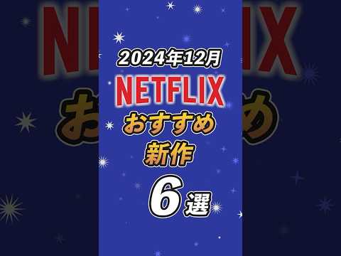 Netflixおすすめ新作5選【2024年11月】#netflix #netflixおすすめ #おすすめ映画