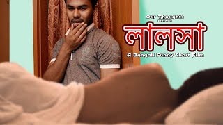 Lalosha  || লালসা || A Bengali Short-film | New Bangla Shortfilm 2017 | Latest Funny Shortfilm