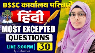 BSSC कार्यालय परिचारी हिंदी PYQs Based MCQs | Top 30 Objective Questions | Muskaan Mam #live