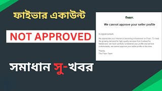 How To Get Your Fiverr Seller Account Approved 2024 || Fiverr Seller Profile Not Approved