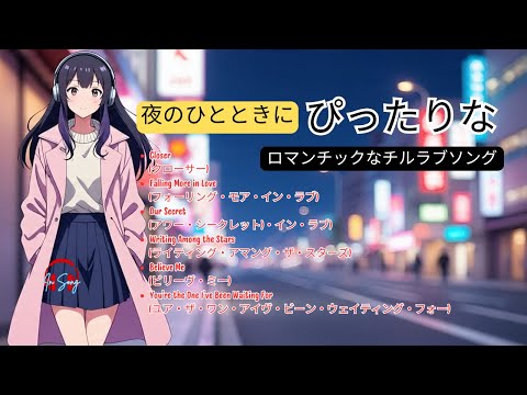 Japanese Love Music Playlist | 夜のひとときにぴったりなロマンチックなチルラブソング