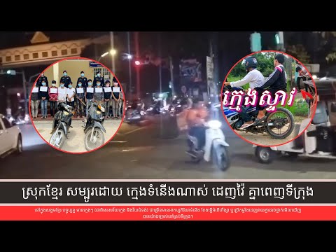 អំពើហឹង្សារបស់ក្មេងទំនង កំពុងគ្រោះថ្នាក់ដល់សង្គមខ្មែរ