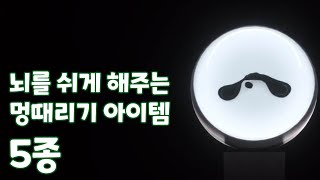 뇌를 쉬게 해주는 멍때리기 아이템 5종