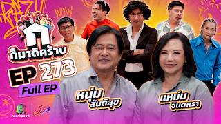 ก็มาดิคร้าบ | EP.273 | หนุ่ม สันติสุข - แหม่ม จินตรา | 19 ก.ค. 69 Full EP