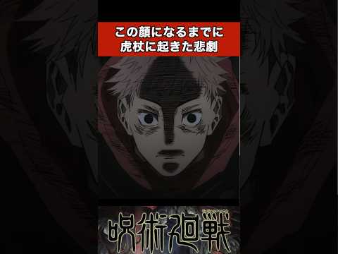 虎杖がこの顔になるまで【呪術廻戦】 #呪術廻戦 #アニメ #呪術 #虎杖悠仁 #anime #jujutsukaisen #解説