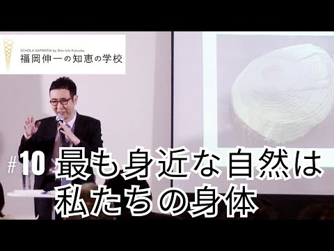 「福岡伸一の知恵の学校」第10回｜最も身近な自然は、私たちの身体