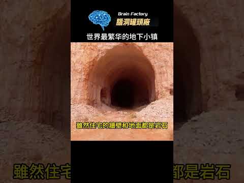 世界最繁华的地下小镇 #世界之最 #冷知识 #脑洞大开 #世界十大 #地球之最#澳大利亚 #top10 #澳洲 #最热#旅游胜地