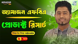 FREE Amazon FBA Product Research UK (2025)  🔥 Bangla Tutorial for Beginners!