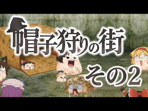 【ゆ虐】帽子狩りの街（その2）