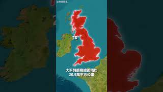 英國——到底是如何劃分的？#地理趣聞 #地理知識 #大不列顛 #shorts