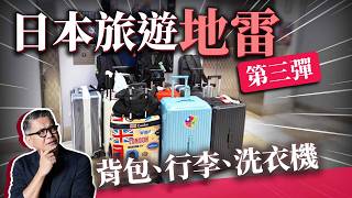 日本「旅遊地雷」系列第三彈！放行李、背包包、逛神社要做什麼功課？迷惑行為不要做，在日本會造成困擾｜日本旅遊
