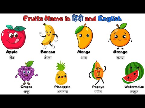20 Fruits Name in Hindi and English | फलों के नाम | Fruits Name for Kids | JC Learning Kids