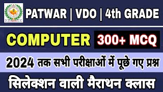 एक ही वीडियो में अब तक पूछे गए COMPUTER के सभी प्रश्न | मैराथन 300+ MCQ | Patwar | VDO | 4th Grade 👍