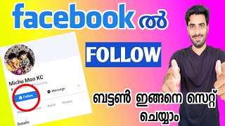 Facebook ൽ follow ബട്ടൺ ഇങ്ങനെ set ചെയ്യാം #earningfromfacebook #howtosetfollowbutton #facebooktips