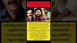 ദിലീപ് എത്ര കുലീനൻ ദേവൻ 😃#new #malayalam #cinemanews