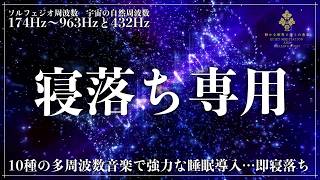 【ソルフェジオ周波数174Hz、285Hz、396Hz、417Hz、528Hz、639Hz、741Hz、852Hz、963Hzと宇宙の自然周波数432Hz】耳の負担にならない多周波睡眠音楽