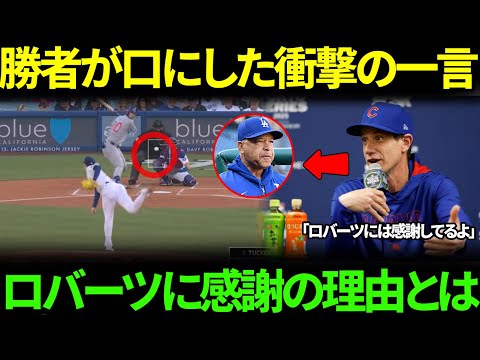 【衝撃展開】カブス指揮官、16-0大勝直後ロバーツ監督にまさかの感謝…佐々木朗希交代采配に全米騒然【MLB】