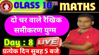 अध्याय :3 ( दो चर वालें रैखिक समीकरण ) कक्षा 10 | Linear Equations in Two Variables Day 8