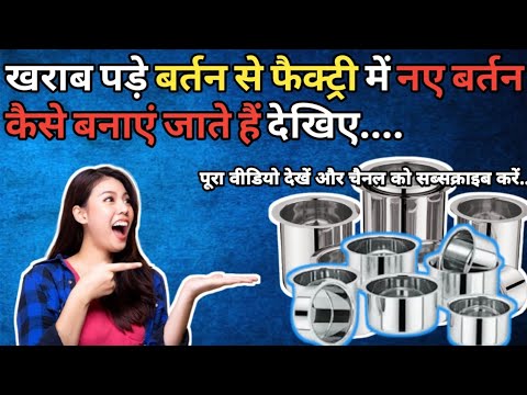 खराब पड़े बर्तन से फैक्ट्री में नए बर्तन कैसे बनाएं जाते हैं...