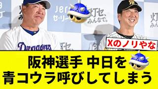 【カープよ、これがお笑いだ】阪神選手 中日を青コウラ呼びしてしまう【プロ野球反応集】