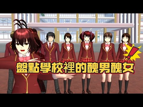 盤點學校裡的醜男醜女！#櫻花校園模擬器 #sakuraschoolsimulator #sakura #anime #櫻校 #櫻校 #sss #yanderesimulator