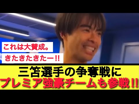 【激アツ】夏の移籍市場で注目を浴びる三笘薫選手。プレミア強豪チームも争奪戦へ参戦‼︎